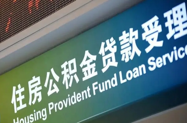员工申请单位住房公积金_尉氏公积金代办在职离职封存服务